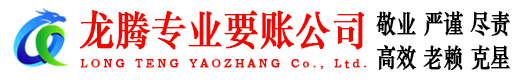 监利龙腾要债公司